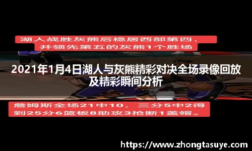 2021年1月4日湖人与灰熊精彩对决全场录像回放及精彩瞬间分析