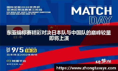 东亚锦标赛精彩对决日本队与中国队的巅峰较量即将上演