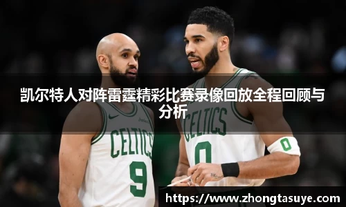 凯尔特人对阵雷霆精彩比赛录像回放全程回顾与分析